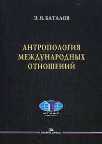 Антропология международных отношений. Учебное пособие