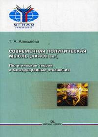 Современная политическая мысль (XX-XXI вв.). Политическая теория и международные отношения. Учебное пособие