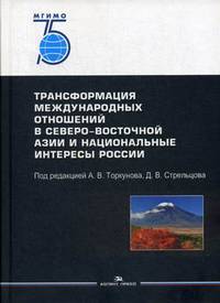 Трансформация международных отношений в Северо-Восточной Азии и национальные интересы России