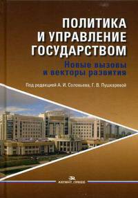 Политика и управление государством. Новые вызовы и векторы развития