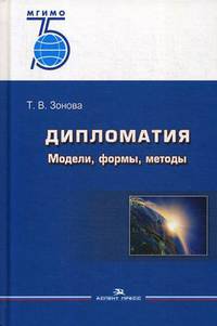 Дипломатия. Модели, формы, методы. Учебник. Гриф УМО МО РФ