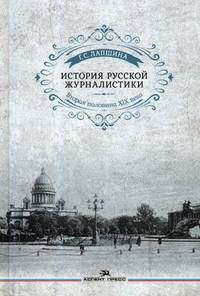 История русской журналистики. Вторая половина XIX века. Учебное пособие