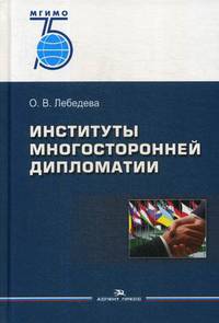 Институты многосторонней дипломатии. Учебное пособие для вузов