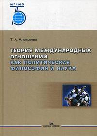 Теория международных отношений как политическая философия и наука. Учебное пособие для магистрантов и аспирантов
