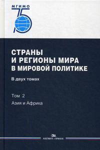 Страны и регионы мира в мировой политике. Учебник. В 2-х томах. Том 1: Европа и Америка. Гриф УМО вузов России