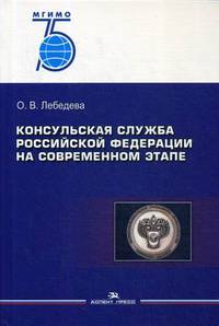 Консульская служба Российской Федерации на современном этапе. Учебное пособие для вузов