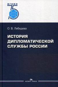 История дипломатической службы России