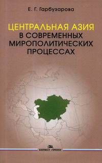Центральная Азия в современных мирополитических процессах