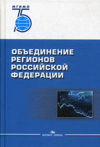 Объединение регионов Российской Федерации. Социологические данные, глубинные интервью, сравнительный анализ