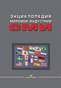 Энциклопедия мировой индустрии СМИ. Учебное издание