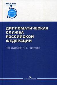Дипломатическая служба Российской Федерации. Учебник