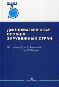 Дипломатическая служба зарубежных стран. Учебник