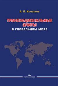 Транснациональные элиты в глобальном мире