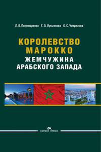 Королевство Марокко. Жемчужина Арабского Запада. Научное издание