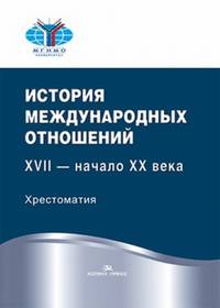 История международных отношений: XVII — начало XX века. Хрестоматия. Гриф ФУМО.2