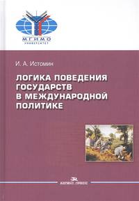 Логика поведения государств в международной политике