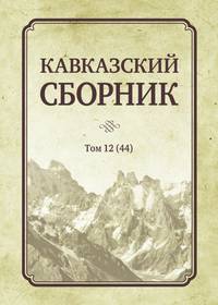 Кавказский сборник. Том №12(44)