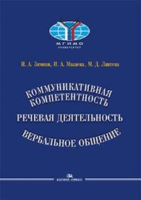 Коммуникативная компетентность, речевая деятельность, вербальное общение