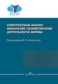 Комплексный анализ финансово-хозяйственной деятельности фирмы. Учебное пособие