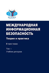 Международная информационная безопасность. Теория и практика (+ CD-ROM)