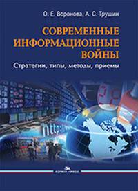 Современные информационные войны: стратегии, типы, методы, приемы
