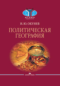 Политическая география. Учебник