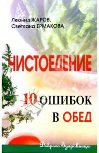 Чистоедение: 10 ошибок в обед (Серия:'Доброго здоровьица')