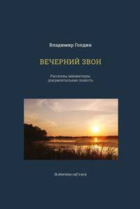 Вечерний звон. Рассказы, миниатюры, документальная повесть