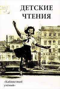 Детские чтения. Выпуск 11