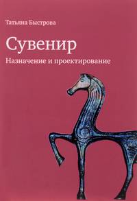 Сувенир. Назначение и проектирование. Монография