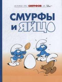 Смурфы. Том 4. Смурфы и яйцо