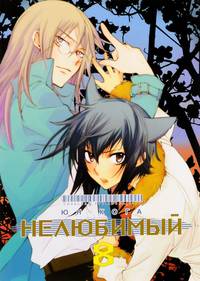 Нелюбимый. Том 8