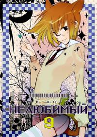 Нелюбимый. Том 9