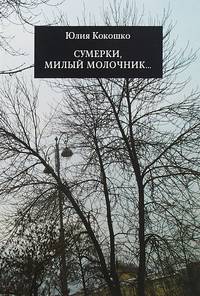 Сумерки, милый молочник...