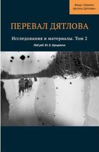 Перевал Дятлова. Исследования и материалы. Выпуск 2