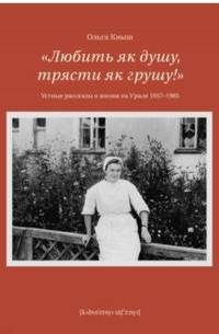 "Любить як душу, трясти як грушу!". Устные рассказы о жизни на Урале 1957-1985