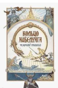 Кольцо нибелунга