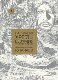 Хребты безумия. Тетрадь первая
