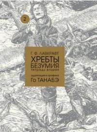 Хребты безумия. Том 2