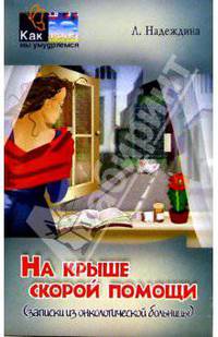 На крыше скорой помощи (записки из онкологической больницы) - (Как мы умудряемся)
