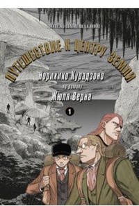 Путешествие к центру земли. Том 1