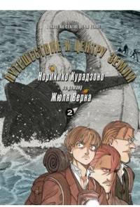 Путешествие к центру земли. Том 2
