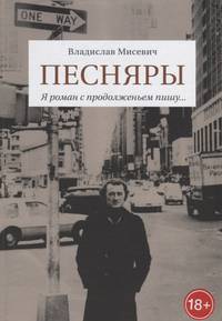 Песняры. Я роман с продолженьем пишу...