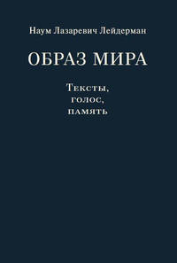 Образ мира. Тексты, голос, память. К 80-летию со дня рождения Н. Л. Лейдермана (1939-2010)