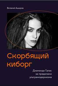 Скорбящий киборг. Диаманда Галас за пределами ультрамодернизма