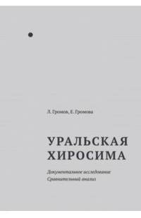 Уральская Хиросима. Документальное исследование. Сравнительный анализ