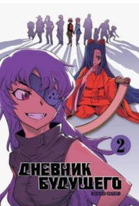 Дневник будущего. Том 2