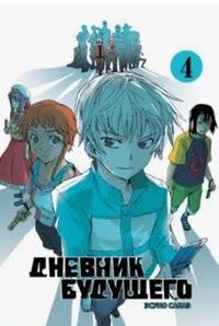 Дневник будущего. Том 4