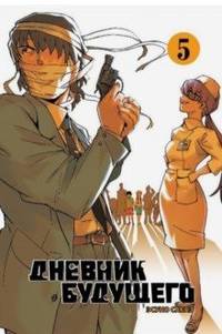 Эсуно Сакаэ. Дневник будущего. Том 5