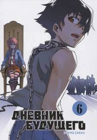 Дневник будущего. Том 6